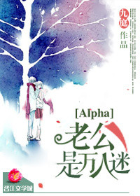 Alpha老公是万人迷