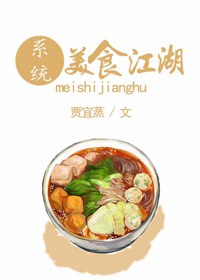 美食江湖