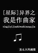 异界之我是作曲家[星际]