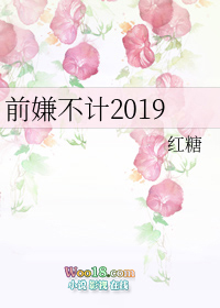 前嫌不计2019