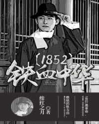 1852铁血中华