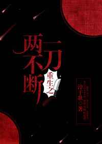 重生之一刀两不断