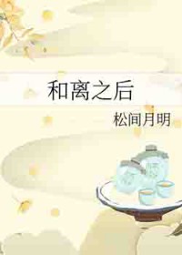 和离之后