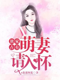 独家占有：萌妻，请入怀