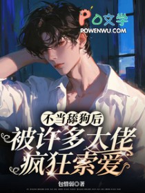 不当舔狗后，被许多大佬疯狂索爱