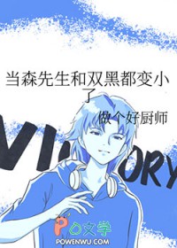 [综漫] 当森先生和双黑都变小了