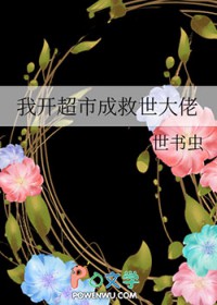 我开超市成救世大佬